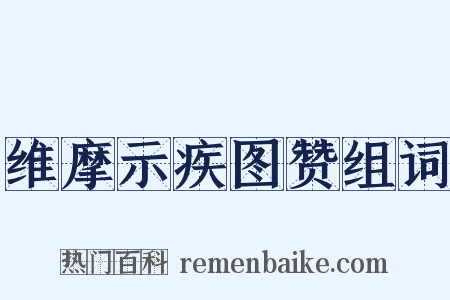 维摩示疾图赞组词是什么意思的图片
